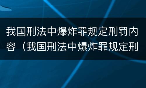 我国刑法中爆炸罪规定刑罚内容（我国刑法中爆炸罪规定刑罚内容包括）