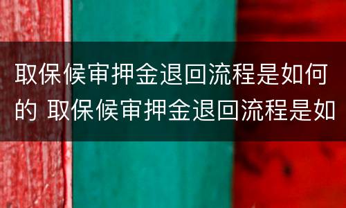 取保候审押金退回流程是如何的 取保候审押金退回流程是如何的呢