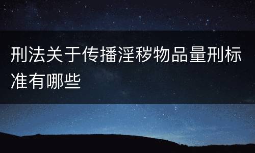 刑法关于传播淫秽物品量刑标准有哪些