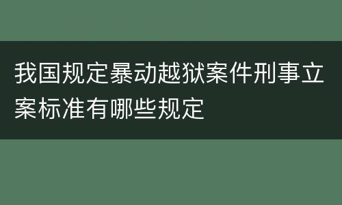 我国规定暴动越狱案件刑事立案标准有哪些规定