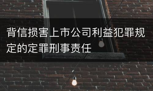 背信损害上市公司利益犯罪规定的定罪刑事责任