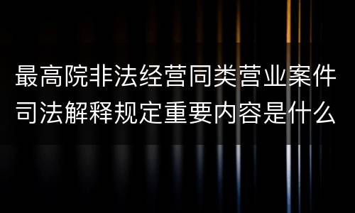 最高院非法经营同类营业案件司法解释规定重要内容是什么