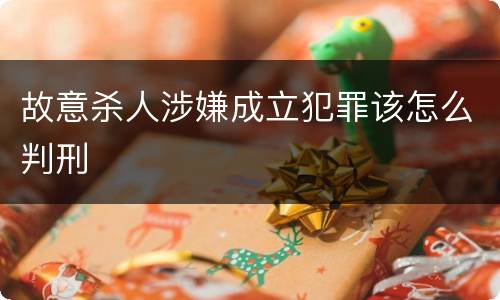 故意杀人涉嫌成立犯罪该怎么判刑