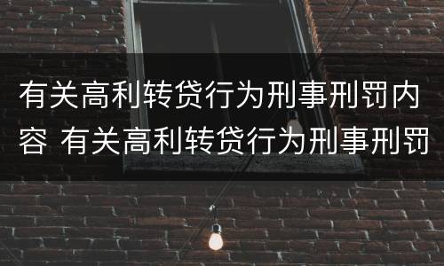 有关高利转贷行为刑事刑罚内容 有关高利转贷行为刑事刑罚内容包括