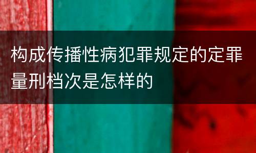 构成传播性病犯罪规定的定罪量刑档次是怎样的