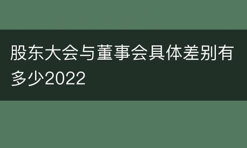 股东大会与董事会具体差别有多少2022