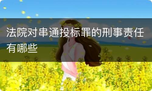 法院对串通投标罪的刑事责任有哪些