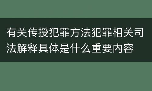 有关传授犯罪方法犯罪相关司法解释具体是什么重要内容