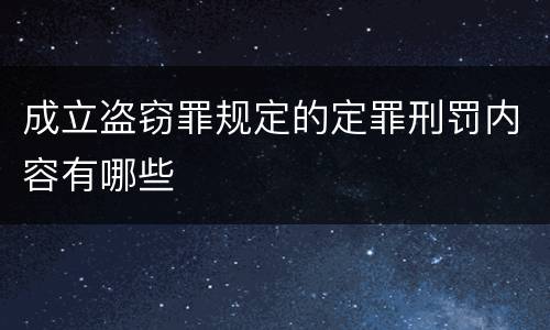 成立盗窃罪规定的定罪刑罚内容有哪些