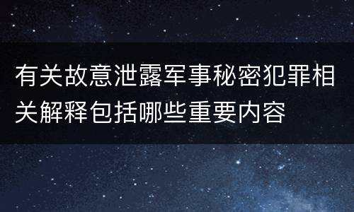 有关故意泄露军事秘密犯罪相关解释包括哪些重要内容
