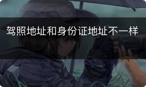 驾照地址和身份证地址不一样