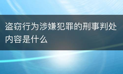 盗窃行为涉嫌犯罪的刑事判处内容是什么