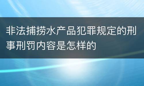非法捕捞水产品犯罪规定的刑事刑罚内容是怎样的