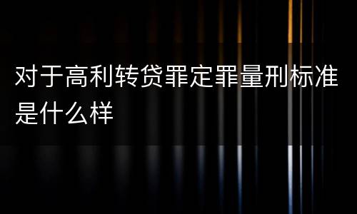 对于高利转贷罪定罪量刑标准是什么样