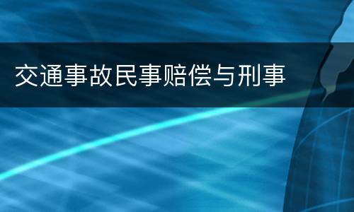 交通事故民事赔偿与刑事