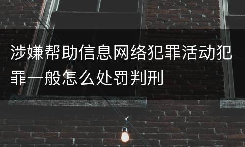 涉嫌帮助信息网络犯罪活动犯罪一般怎么处罚判刑