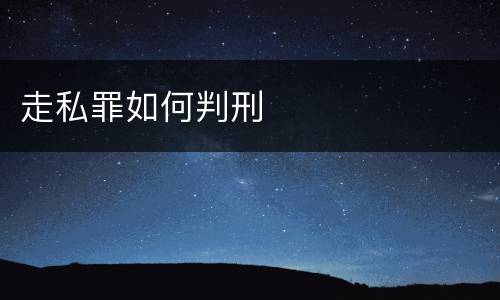 走私罪如何判刑