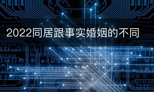 2022同居跟事实婚姻的不同