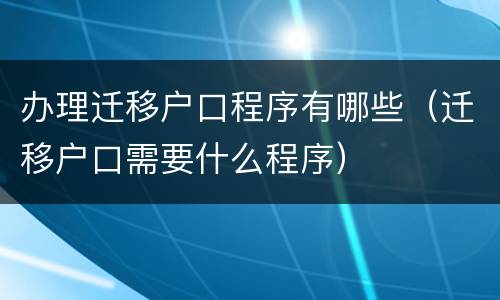 办理迁移户口程序有哪些（迁移户口需要什么程序）