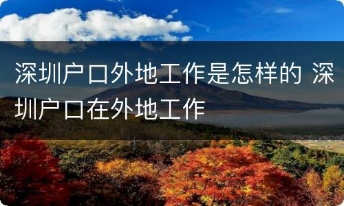 深圳户口外地工作是怎样的 深圳户口在外地工作