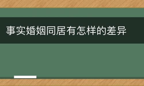 事实婚姻同居有怎样的差异