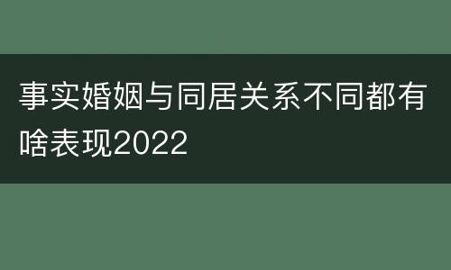 事实婚姻与同居关系不同都有啥表现2022