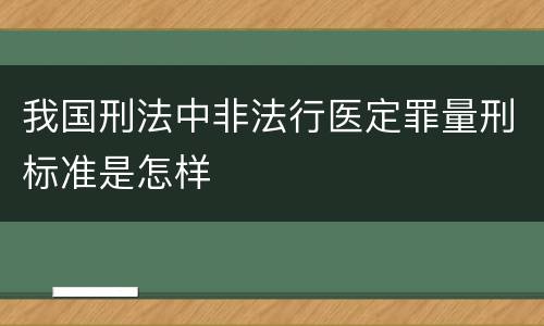 我国刑法中非法行医定罪量刑标准是怎样
