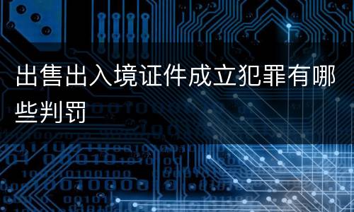 出售出入境证件成立犯罪有哪些判罚