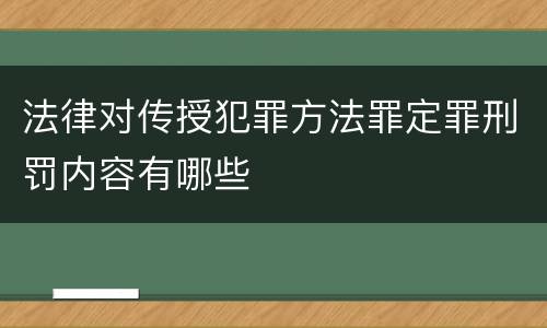 法律对传授犯罪方法罪定罪刑罚内容有哪些