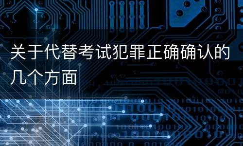 关于代替考试犯罪正确确认的几个方面