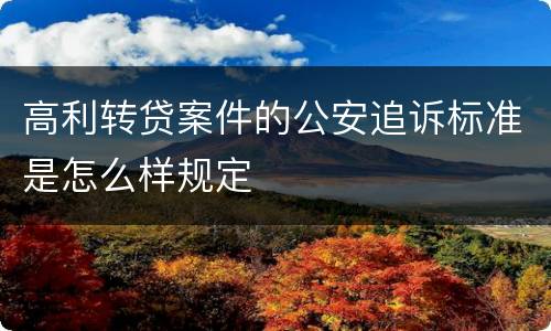 高利转贷案件的公安追诉标准是怎么样规定