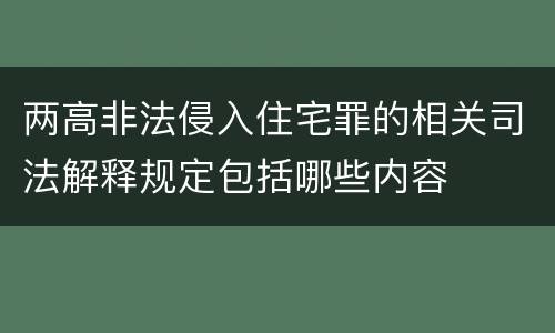 两高非法侵入住宅罪的相关司法解释规定包括哪些内容