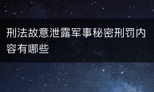 刑法故意泄露军事秘密刑罚内容有哪些