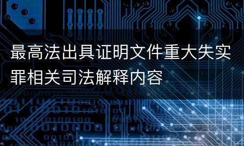 最高法出具证明文件重大失实罪相关司法解释内容