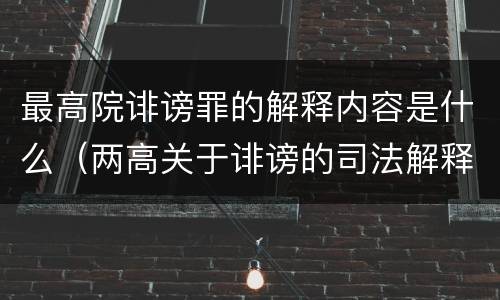 最高院诽谤罪的解释内容是什么（两高关于诽谤的司法解释）