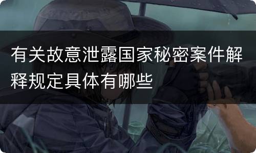 有关故意泄露国家秘密案件解释规定具体有哪些