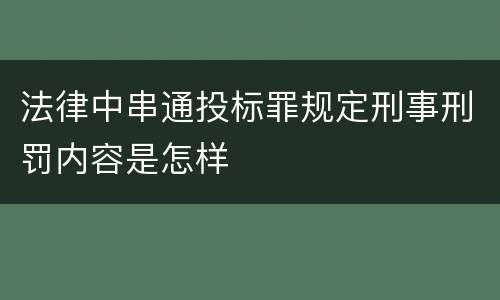 法律中串通投标罪规定刑事刑罚内容是怎样