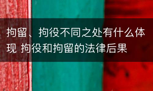 拘留、拘役不同之处有什么体现 拘役和拘留的法律后果