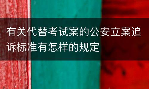 有关代替考试案的公安立案追诉标准有怎样的规定