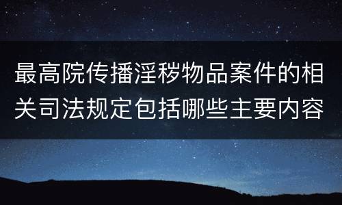 最高院传播淫秽物品案件的相关司法规定包括哪些主要内容