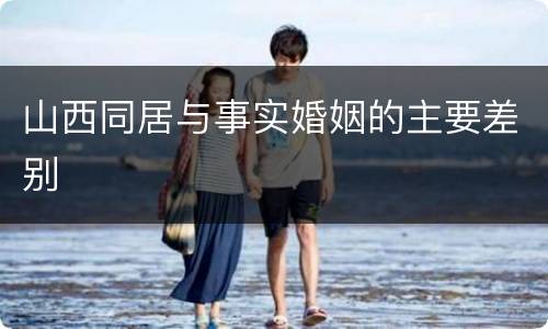 山西同居与事实婚姻的主要差别