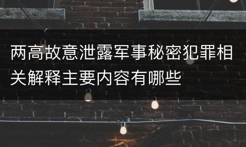 两高故意泄露军事秘密犯罪相关解释主要内容有哪些