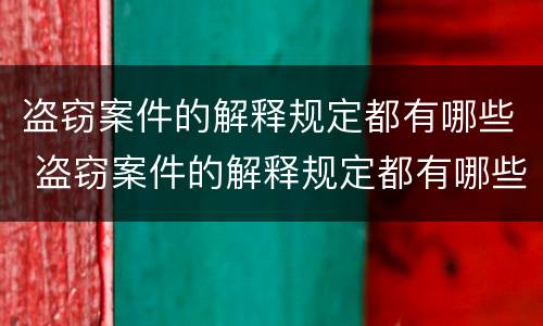 盗窃案件的解释规定都有哪些 盗窃案件的解释规定都有哪些内容