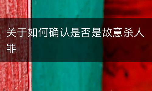 关于如何确认是否是故意杀人罪