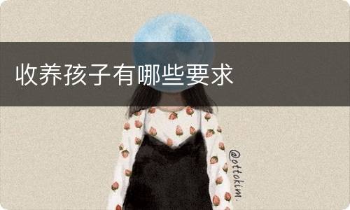收养孩子有哪些要求