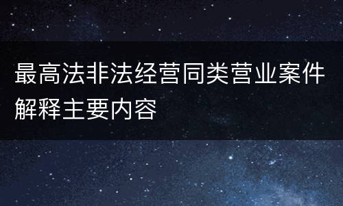 最高法非法经营同类营业案件解释主要内容
