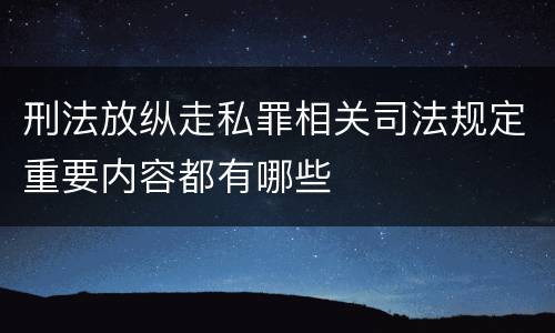 刑法放纵走私罪相关司法规定重要内容都有哪些
