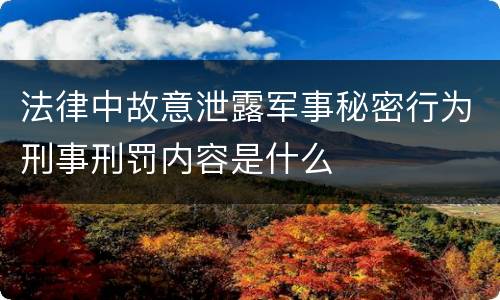 法律中故意泄露军事秘密行为刑事刑罚内容是什么