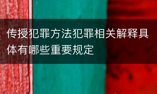 传授犯罪方法犯罪相关解释具体有哪些重要规定