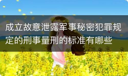 成立故意泄露军事秘密犯罪规定的刑事量刑的标准有哪些